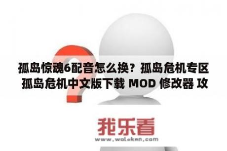 孤岛惊魂6配音怎么换？孤岛危机专区 孤岛危机中文版下载 MOD 修改器 攻略 汉化补