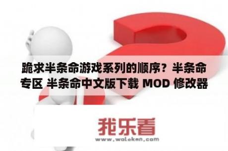 跪求半条命游戏系列的顺序？半条命专区 半条命中文版下载 MOD 修改器 攻略 汉化补丁 3