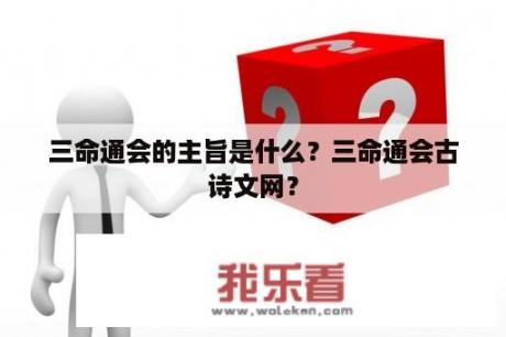 三命通会的主旨是什么？三命通会古诗文网？