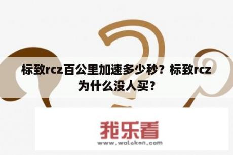 标致rcz百公里加速多少秒？标致rcz为什么没人买？