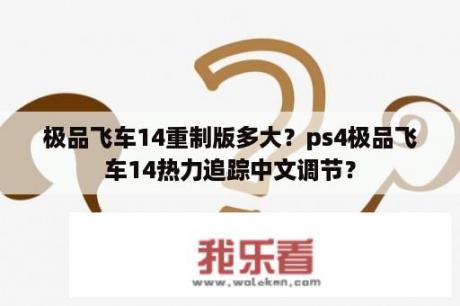 极品飞车14重制版多大？ps4极品飞车14热力追踪中文调节？