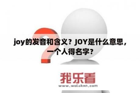 joy的发音和含义？JOY是什么意思，一个人得名字？