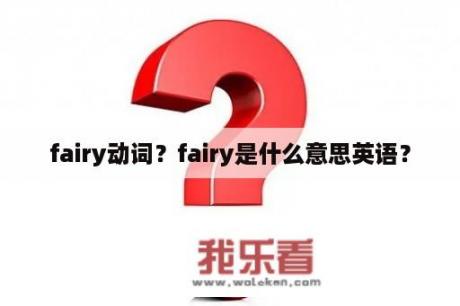 fairy动词？fairy是什么意思英语？