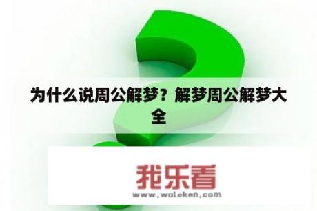 为什么说周公解梦？解梦周公解梦大全