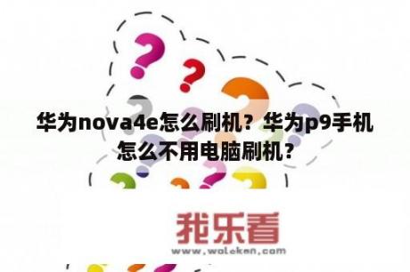 华为nova4e怎么刷机？华为p9手机怎么不用电脑刷机？