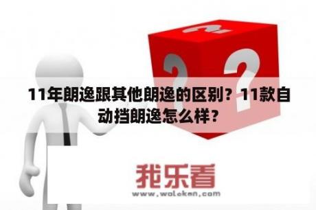 11年朗逸跟其他朗逸的区别？11款自动挡朗逸怎么样？