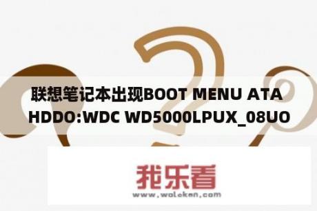 联想笔记本出现BOOT MENU ATA HDDO:WDC WD5000LPUX_08UOTT2什？联想p50配置参数？