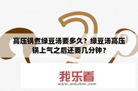 高压锅煮绿豆汤要多久？绿豆汤高压锅上气之后还要几分钟？