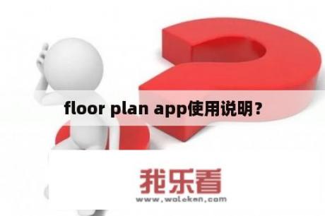 floor plan app使用说明？