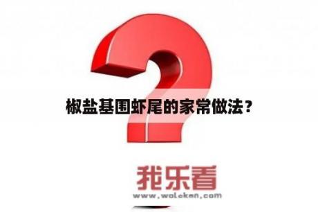 椒盐基围虾尾的家常做法？