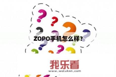 ZOPO手机怎么样？