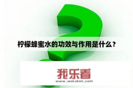 柠檬蜂蜜水的功效与作用是什么？