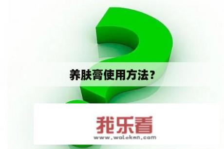 养肤膏使用方法？