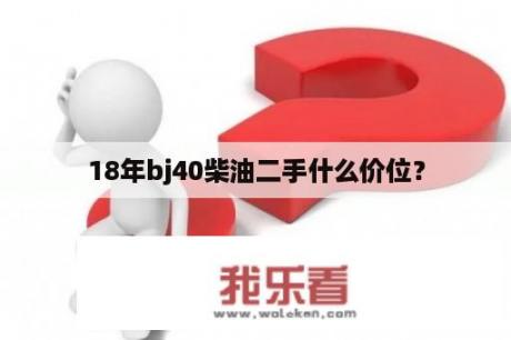 18年bj40柴油二手什么价位？