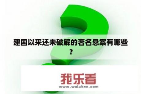 建国以来还未破解的著名悬案有哪些？