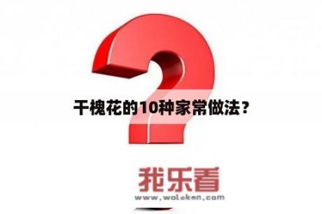 干槐花的10种家常做法？