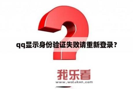 qq显示身份验证失败请重新登录？