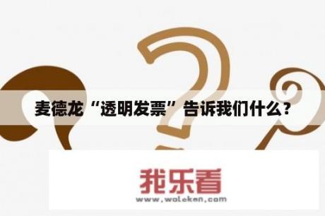 麦德龙“透明发票”告诉我们什么？