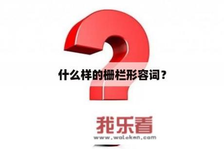 什么样的栅栏形容词？