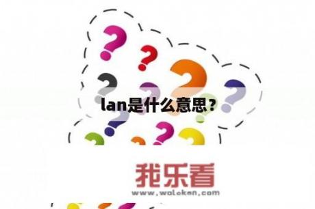 lan是什么意思？