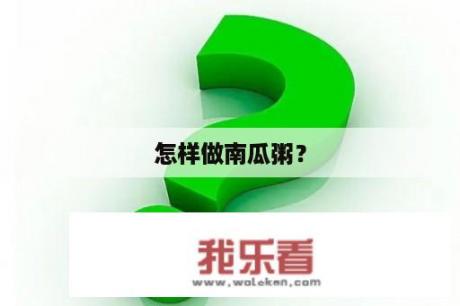 怎样做南瓜粥？