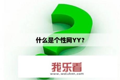 什么是个性网YY？