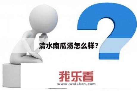 清水南瓜汤怎么样？