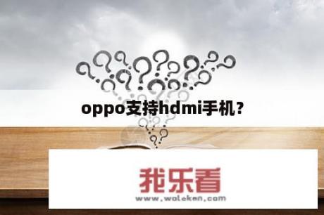 oppo支持hdmi手机？