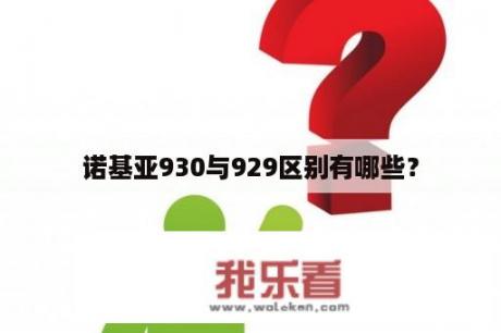 诺基亚930与929区别有哪些？