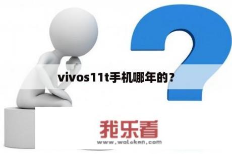 vivos11t手机哪年的？