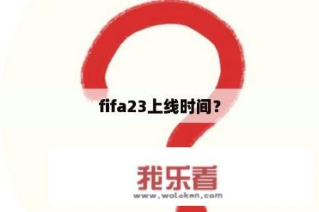 fifa23上线时间？