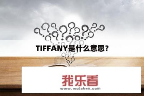 TIFFANY是什么意思？