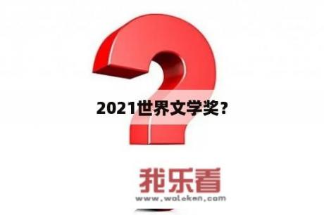 2021世界文学奖？