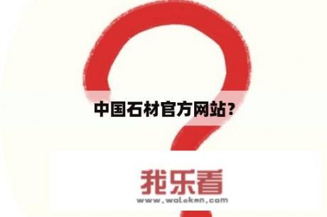 中国石材官方网站？