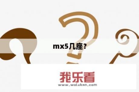 mx5几座？