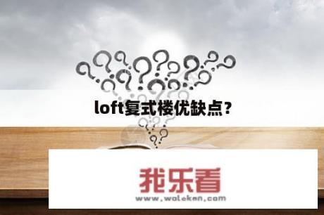 loft复式楼优缺点？