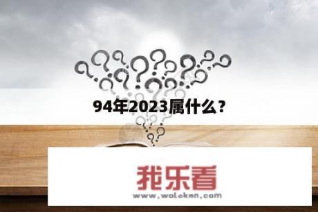 94年2023属什么？