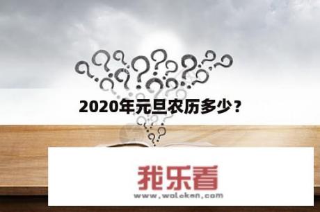 2020年元旦农历多少？