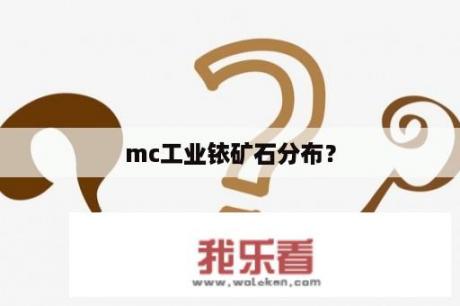 mc工业铱矿石分布？