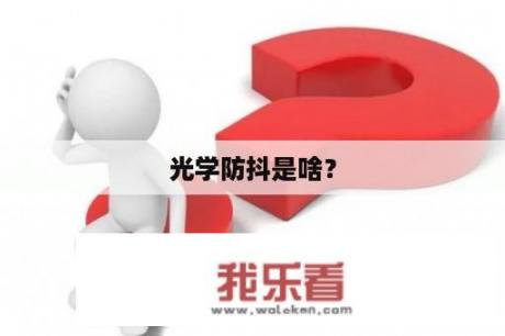 光学防抖是啥？