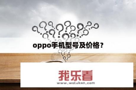 oppo手机型号及价格？