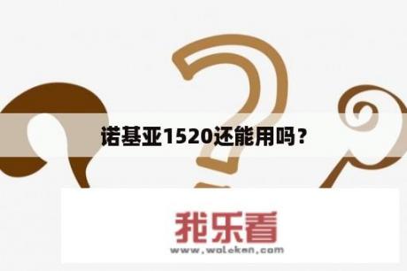 诺基亚1520还能用吗？