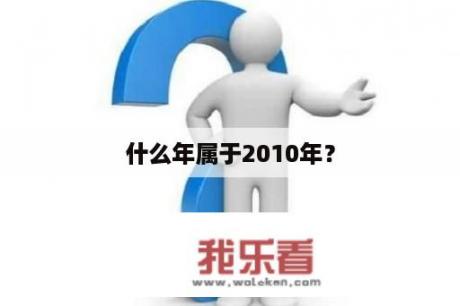 什么年属于2010年？