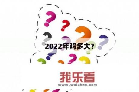 2022年鸡多大？