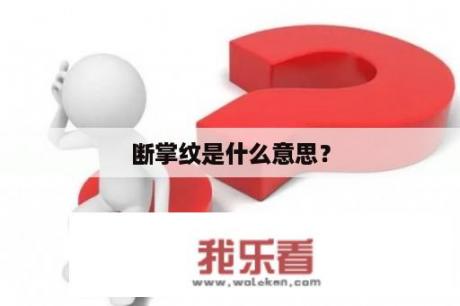 断掌纹是什么意思？