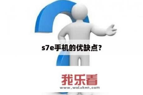 s7e手机的优缺点？