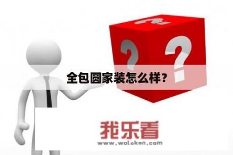 全包圆家装怎么样？