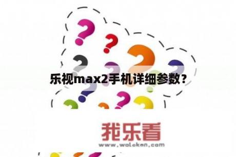 乐视max2手机详细参数？