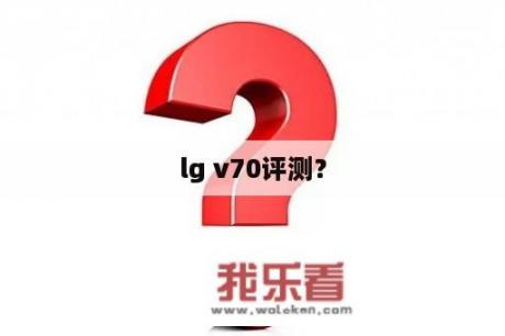 lg v70评测？