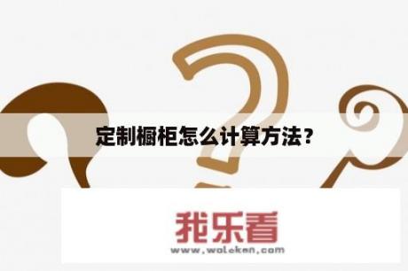 定制橱柜怎么计算方法？